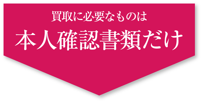 買取に必要なものは本人確認書類だけ