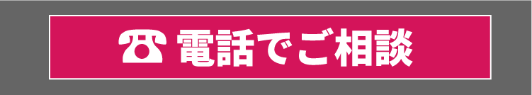 電話でご相談