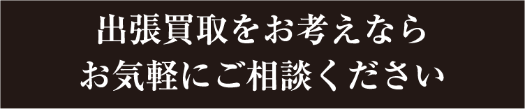 出張買取をお考えならお気軽にご相談ください