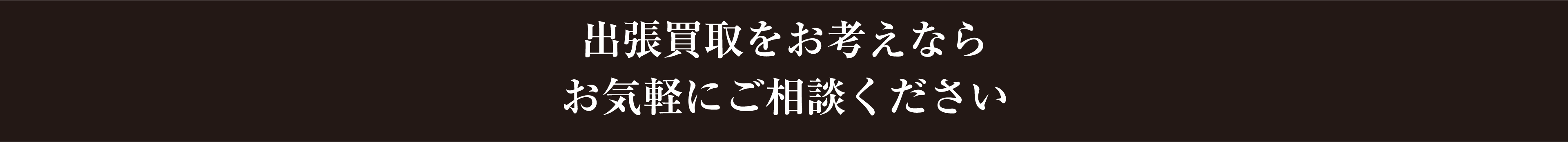 出張買取をお考えならお気軽にご相談ください