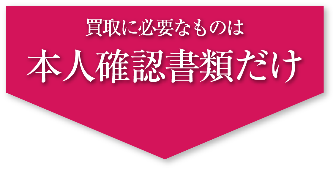買取に必要なものは本人確認書類だけ