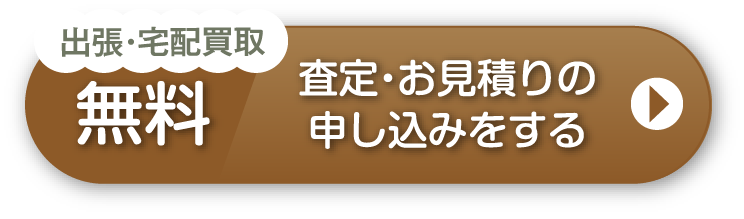出張・宅配買取 無料 査定・お見積もりの申し込みをする