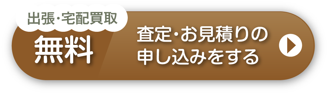 出張・宅配買取 無料 査定・お見積もりの申し込みをする