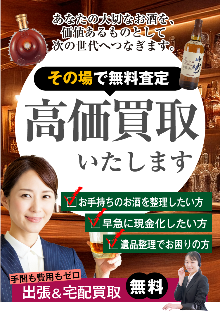 あなたの大切なお酒を、価値あるものとして次の世代へつなぎます。その場で無料査定 高価買取いたします お手持ちのお酒を整理したい方 早急に現金化したい方 遺品整理でお困りの方 手間も費用もゼロ 出張&店頭買取無料