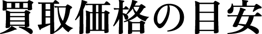 買取価格の目安