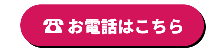 お電話はこちら