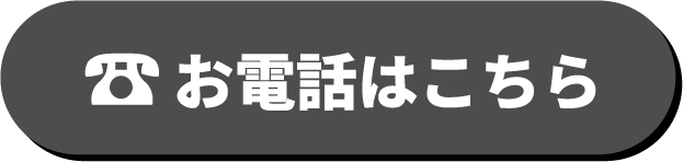 お電話はこちら